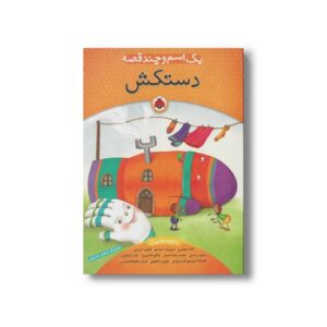 کتاب یک اسم و چند قصه اثر گروه نویسندگان نشر شهر قلم