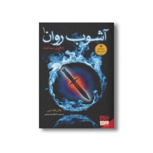 کتاب آشوب روان 1 (چاقوی سماجت) اثر پاتریک نس ترجمه اشکان کریمیان نشر هوپا