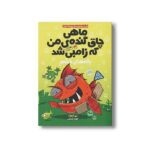 کتاب ماهی چاق گنده من که زامبی شده 3 (باله های خشم) اثرمو اهارا ترجمه الهام فیاضی نشر پرتقال