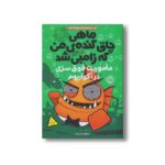 کتاب ماهی چاق گنده من که زامبی شده 5 (ماموریت فوق سری در آکواریوم) اثرمو اهارا ترجمه نیلوفر امن زاده نشر پرتقال