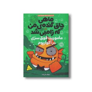 کتاب ماهی چاق گنده من که زامبی شده 5 (ماموریت فوق سری در آکواریوم) اثرمو اهارا ترجمه نیلوفر امن زاده نشر پرتقال