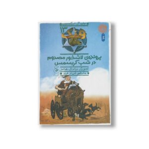 کتاب پرونده لاشخور مصدوم در شب کریسمس (هنک سگ گاوچران 13) اثر جان آر اریکسون ترجمه فرزاد فربد نشر کتاب چ