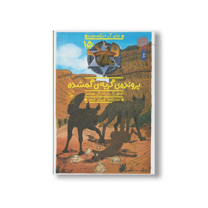 کتاب پرونده گربه گمشده (هنک سگ گاوچران 15) اثر جان آر اریکسون ترجمه فرزاد فربد نشر کتاب چ