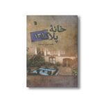 کتاب خانه پلاک 131 اثر محمدحسن ابوحمزه نشر سروش