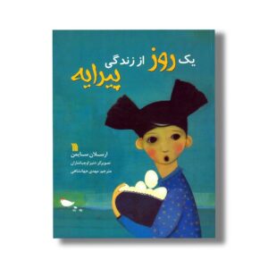 کتاب یک روز از زندگی پیرایه اثر ارسلان سایمن ترجمه مهدی جهانشاهی نشر سروش