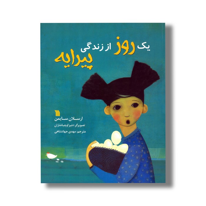 کتاب یک روز از زندگی پیرایه اثر ارسلان سایمن ترجمه مهدی جهانشاهی نشر سروش