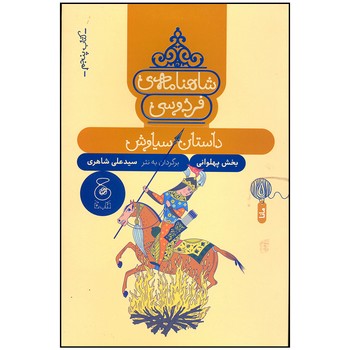 کتاب داستان سیاوش (شاهنامه فردوسی کتاب پنجم) اثر سیدعلی شاهری نشر کتاب چ