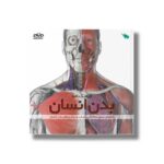 کتاب فرهنگ نامه بدن انسان اثر استیو پارکر ترجمه احمد مختاریان نشر طلایی