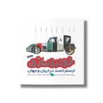 کتاب فرهنگ نامه خودرو سازی از صفر تا صد در ایران و جهان اثر گروه نویسندگان ترجمه حسین عسگری نشر طلایی