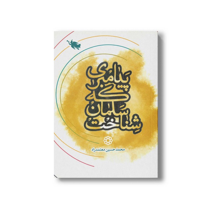 کتاب پیامبری که سلمان شناخت اثر محمدحسین معتمدراد نشر طلایی