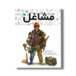 کتاب فرهنگ نامه مشاغل اثر گروه نویسندگان نشر طلایی
