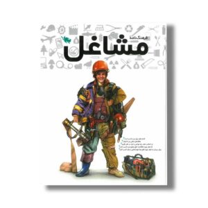 کتاب فرهنگ نامه مشاغل اثر گروه نویسندگان نشر طلایی
