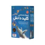 کتاب فرهنگ نامه طلایی کلید دانش اثر گروه نویسندگان نشر طلایی