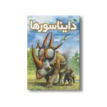 کتاب عصر طلایی دایناسورها اثر عرفان خسروی نشر طلایی