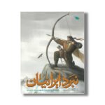کتاب نبرد ایرانیان اثر مهدی الماسی، حبیب یوسف زاده و بهروز رضایی کهریز نشر طلایی