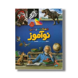 کتاب فرهنگ نامه طلایی نوآموز اثر گروه نویسندگان نشر طلایی