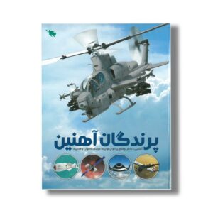 کتاب پرندگان آهنین اثر عباس خاراباف نشر طلایی