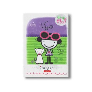 کتاب من کدومم 4 (میکا : زندگی تازه من) اثر کایلا می ترجمه آرزو قلی زاده نشر پرتقال