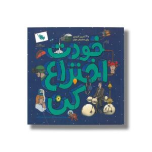 کتاب خودت اختراع کن اثر اندرو ری و لیزا ریگان ترجمه افسانه حجتی طباطبائی نشر طلایی