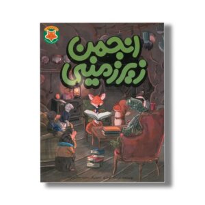 کتاب انجمن زیر زمینی (قصه های دم نارنجی 2) اثر عزت اله الوندی نشر طلایی