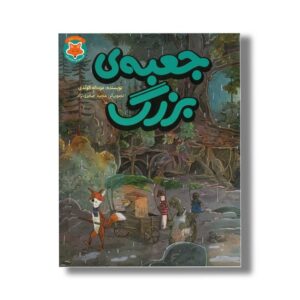 کتاب جعبه بزرگ (قصه های دم نارنجی 5) اثر عزت اله الوندی نشر طلایی
