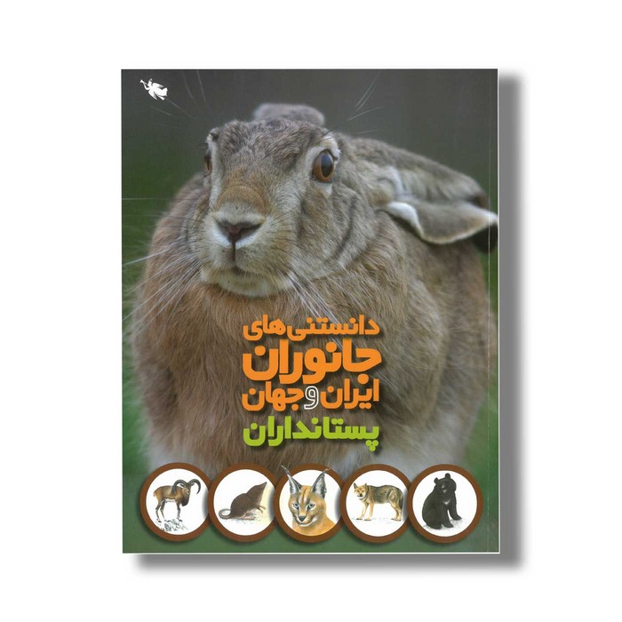 کتاب دانستنی های جانوران ایران و جهان پستانداران اثر محمد کرام الدینی نشر طلایی