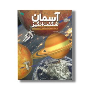 کتاب آسمان شگفت انگیز اثر مهدی ناصری نشر طلایی