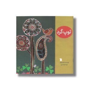 کتاب توپ گرد اثر شیلا خزانه داری نشر سروش
