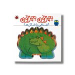 کتاب بچرخون بچرخون آشنایی با شکل ها نشر شهر قلم