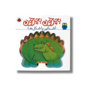 کتاب بچرخون بچرخون آشنایی با شکل ها نشر شهر قلم