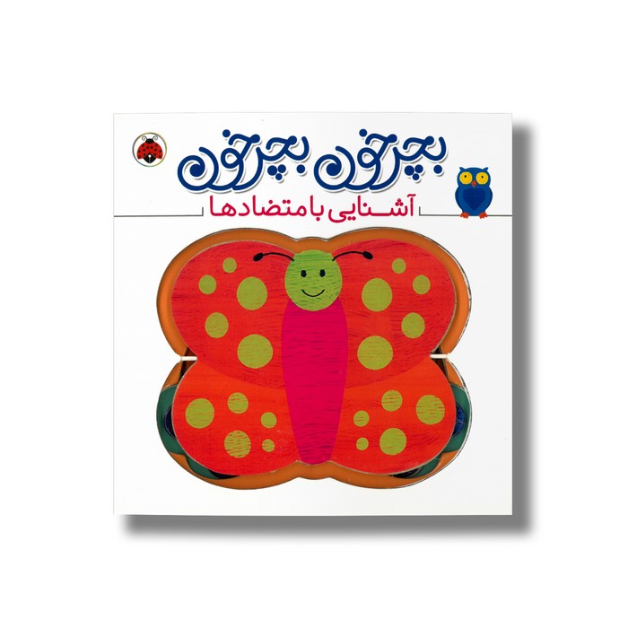 کتاب بچرخون بچرخون آشنایی با متضادها نشر شهر قلم