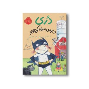 کتاب دری و بره سیاه کوچولو (دری) اثر ابی هنلن ترجمه شبنم حیدری پور نشر پرتقال