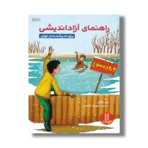 کتاب راهنمای آزاد اندیشی برای اندیشمندان جوان اثر دن بارکر ترجمه شهرزاد فتوحی نشر نردبان