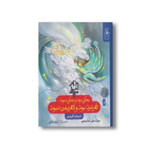 کتاب یکی بود و یکی نبود هرمزد بود و اهریمن نبود (تاریخ اساطیری ایران 1) اثر مهرک علی صابونچی نشر کتاب چ