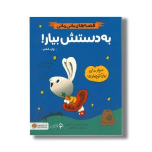 کتاب به دستش بیار (قصه های بانی مانی) اثر سیندرز مک لئود ترجمه مریم عظیمی نشر مهرسا