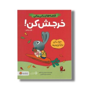 کتاب خرجش کن (قصه های بانی مانی) اثر سیندرز مک لئود ترجمه مریم عظیمی نشر مهرسا