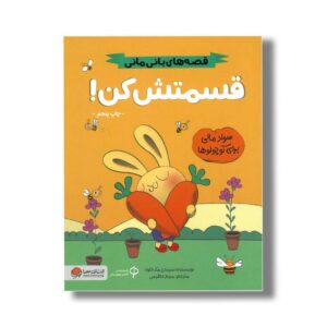 کتاب قسمتش کن (قصه های بانی مانی) اثر سیندرز مک لئود ترجمه مریم عظیمی نشر مهرسا