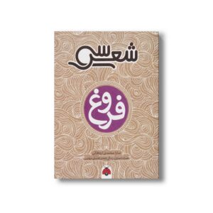 کتاب سی شعر فروغ اثر سارا محمدی اردهالی نشر شهر قلم
