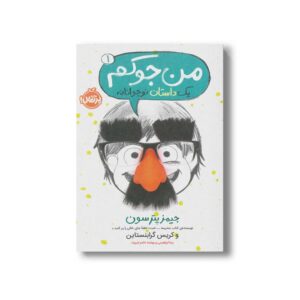کتاب من جوکم 1 (یک داستان نوجوانانه) اثر جیمز پترسون و کریس گرابنستاین ترجمه بیتا ابراهیمی و بهشته خادم شریف نشر پرتقال
