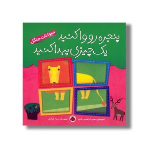 کتاب پنجره رو وا کنید یک چیزی پیدا کنید حیوانات جنگل اثر مهدی ابراهیمی لامع نشر شهر قلم