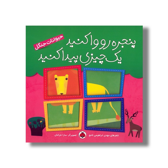 کتاب پنجره رو وا کنید یک چیزی پیدا کنید حیوانات جنگل اثر مهدی ابراهیمی لامع نشر شهر قلم