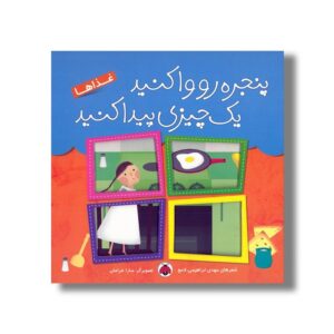 کتاب پنجره رو وا کنید یک چیزی پیدا کنید غذاها اثر مهدی ابراهیمی لامع نشر شهر قلم