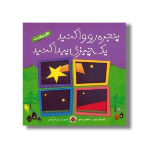 کتاب پنجره رو وا کنید یک چیزی پیدا کنید طبیعت اثر مهدی ابراهیمی لامع نشر شهر قلم