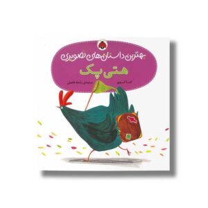 کتاب هتی پک (بهترین داستان های تصویری) اثر اما لوی ترجمه راحله فاضلی نشر شهر قلم