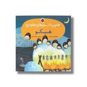 کتاب هیکو (بهترین داستان های تصویری) اثر نیکول اسنیتسلار ترجمه راحله فاضلی نشر شهر قلم