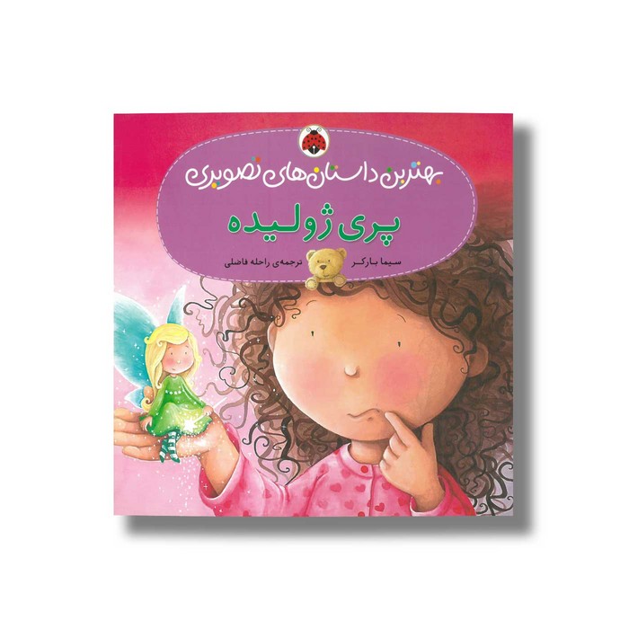 کتاب پری ژولیده (بهترین داستان های تصویری) اثر سیما بارکر ترجمه راحله فاضلی نشر شهر قلم