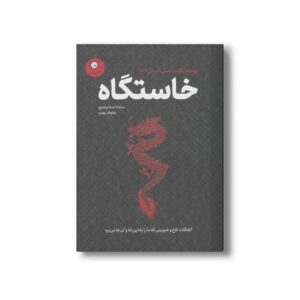 کتاب خاستگاه اثر ساشا استانیشیچ ترجمه نیلوفر بهین نشر ایران بان