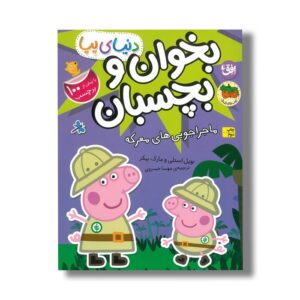 کتاب بخوان و بچسبان ماجراجویی های معرکه (دنیای پپا) اثر نویل استلی و مارک بیکر ترجمه مهسا خسروی نشر افق