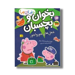 کتاب بخوان و بچسبان شغل های جورواجور (دنیای پپا) اثر نویل استلی و مارک بیکر ترجمه مهسا خسروی نشر افق