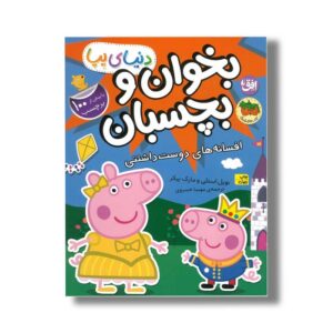 کتاب بخوان و بچسبان افسانه های دوست داشتنی (دنیای پپا) اثر نویل استلی و مارک بیکر ترجمه مهسا خسروی نشر افق
